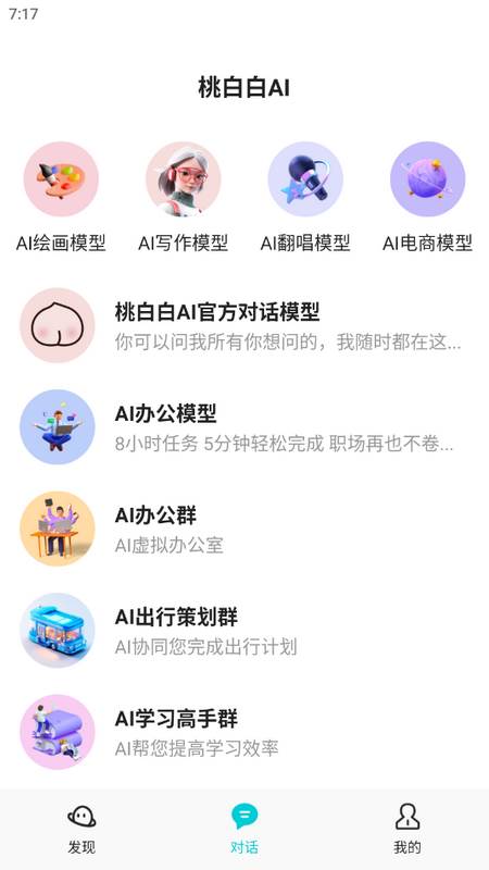 桃白白AI安卓版
