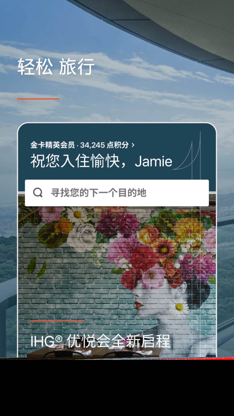 IHG洲际酒店app