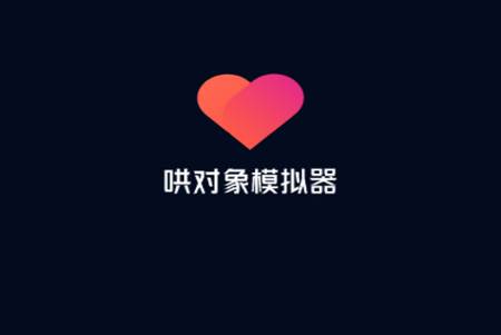 哄对象模拟器安卓版