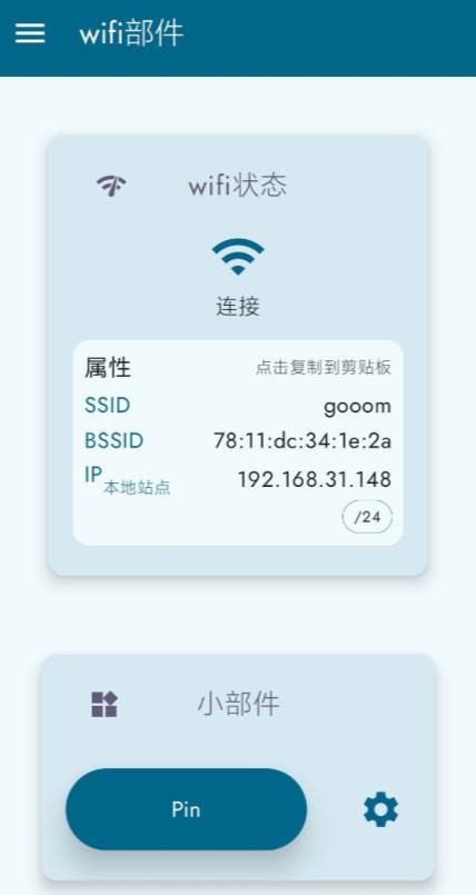 WiFi小部件中文免费版