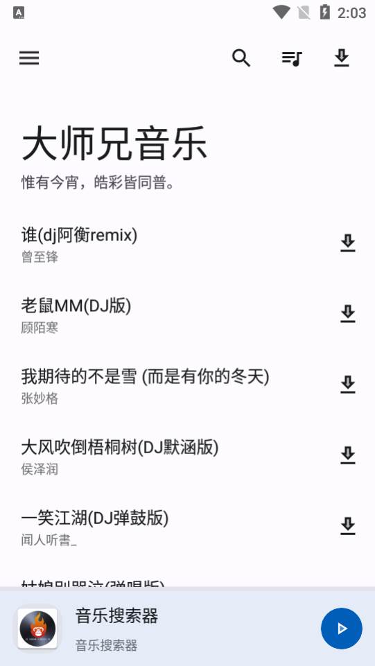 大师兄音乐app无损下载