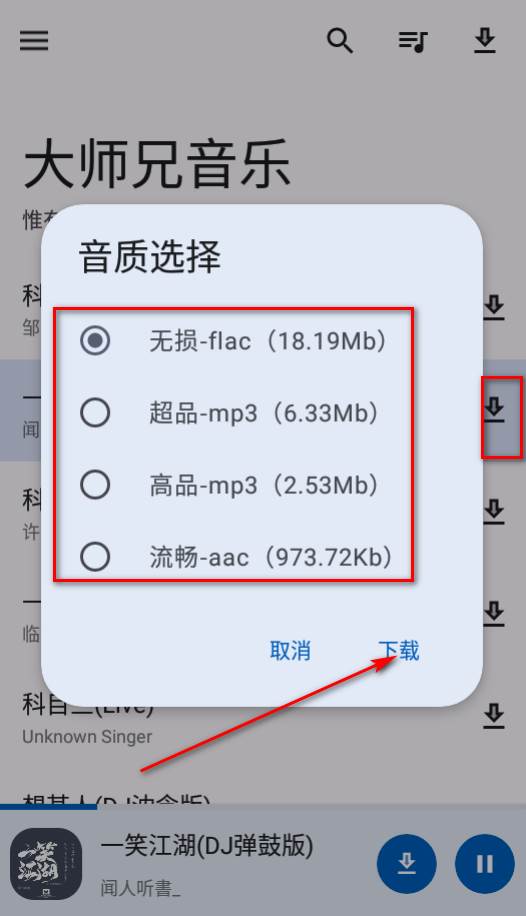 大师兄音乐app无损下载
