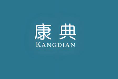 康典药业手机app