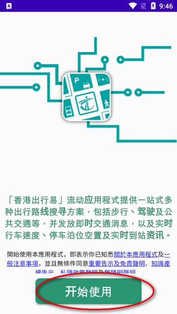 香港出行易app安卓版