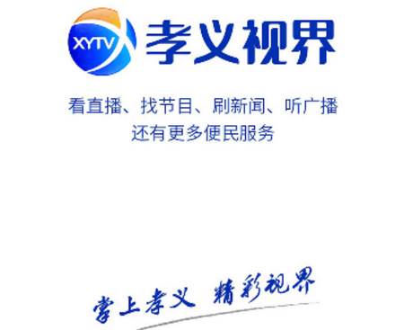 孝义视界app下载