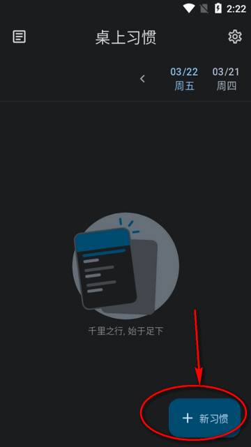 桌上习惯app(Table Habit)