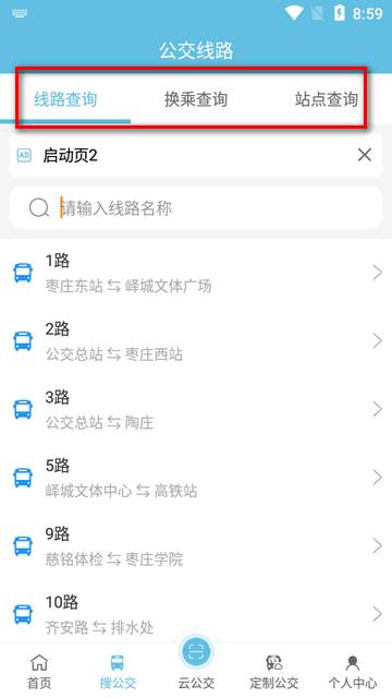 枣庄公交车实时查询软件