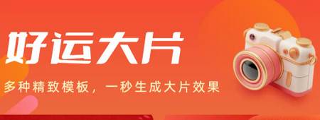 好运相机