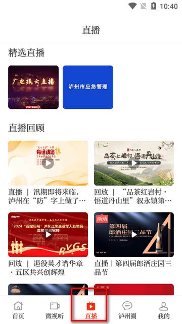 直播泸州app官方版
