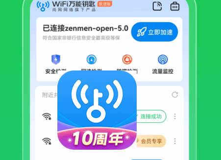 WiFi万能钥匙10周年版