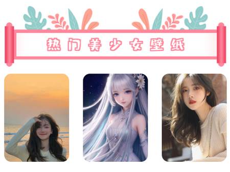 美少女壁纸app