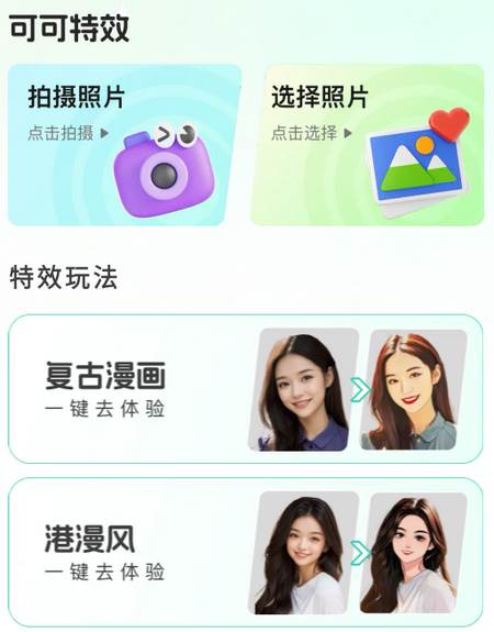 可可特效app