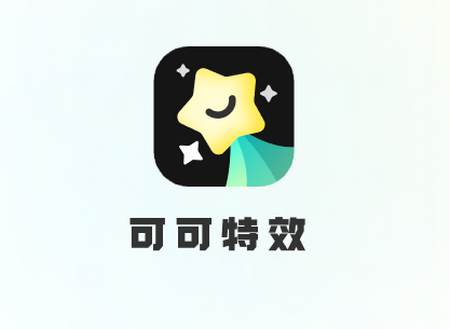 可可特效app