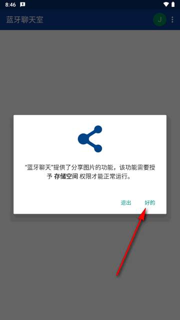 android手机蓝牙聊天室app
