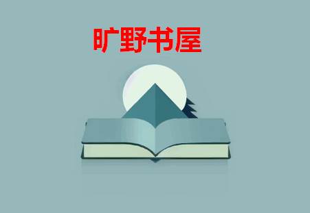 旷野书屋软件