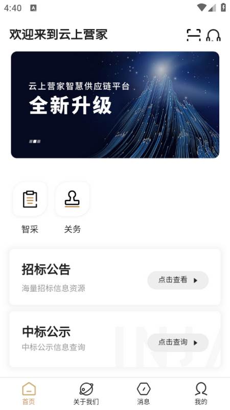 云上营家app