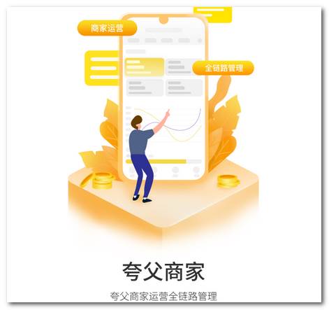 夸父商家app