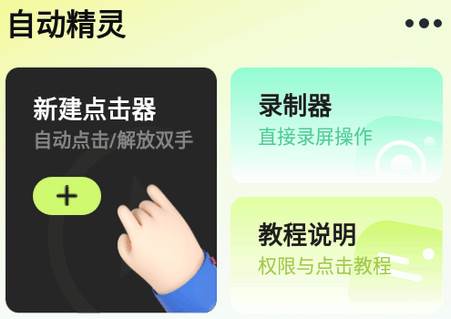 自动精灵连点器app高级版