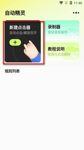 自动精灵连点器app高级版