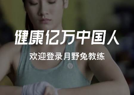 月野兔教练app