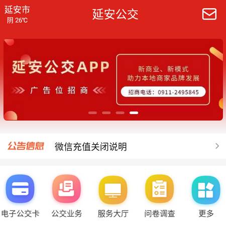 延安公交app