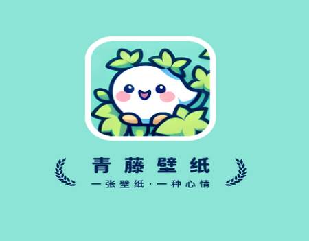 青藤壁纸app