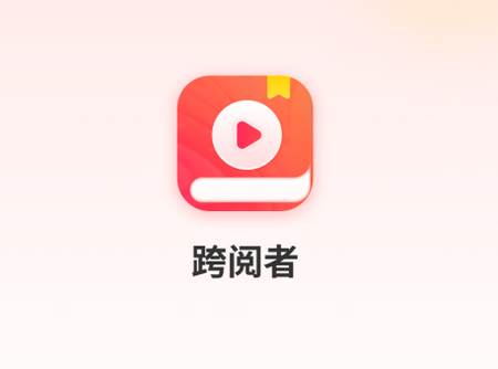 跨阅者app