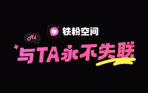 铁粉空间app官方版