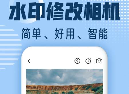 水印修改相机app