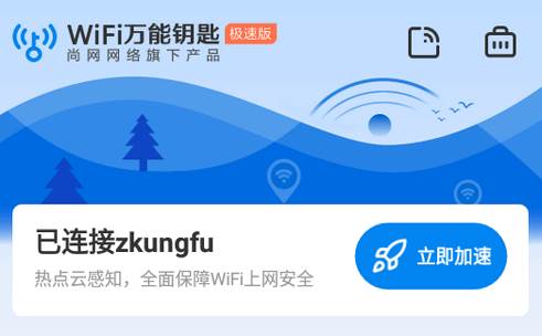 WiFi万能钥匙极速版app免费版