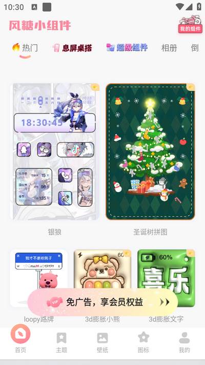 风糖小组件app