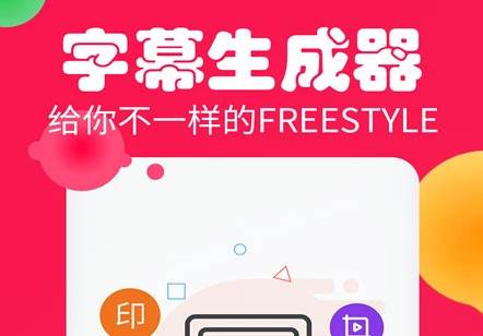 字幕生成器app最新版