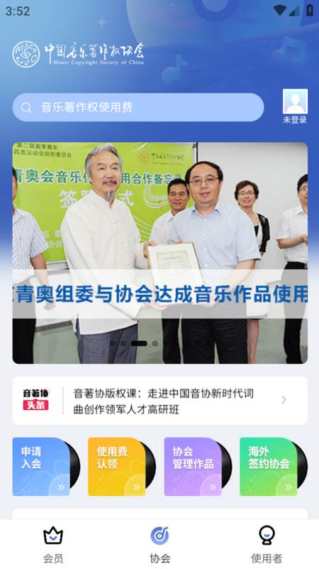 音著协app