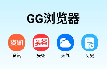 GG浏览器app