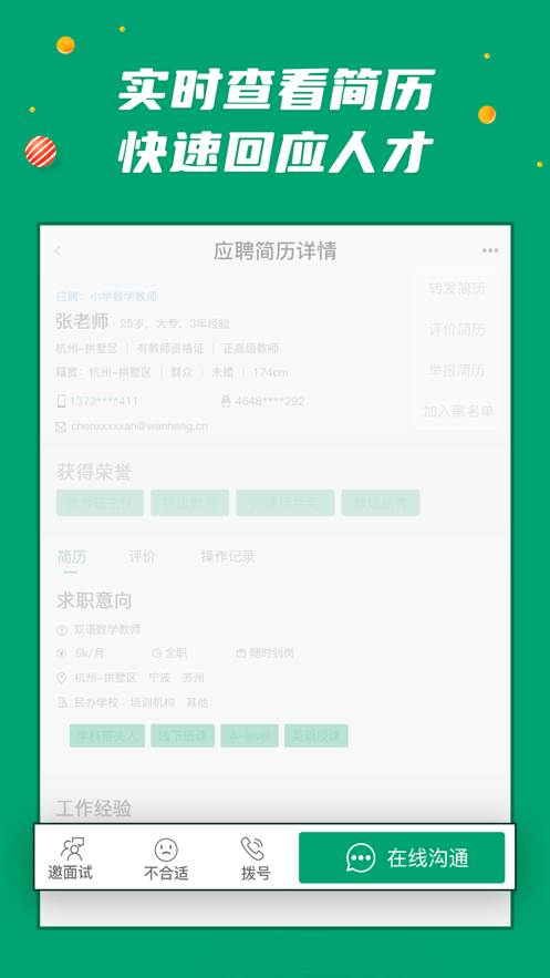 万行教师招聘端app