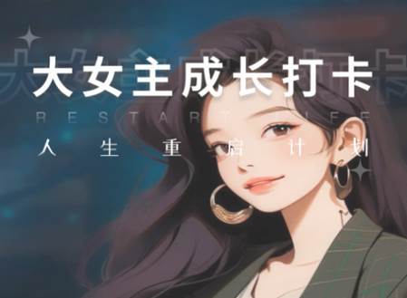 大女主成长打卡app