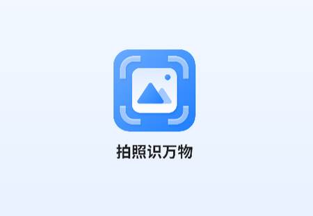 识图相机app