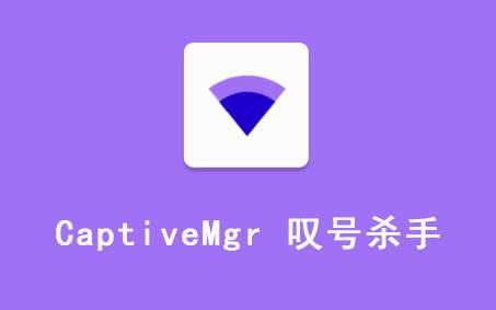 CaptiveMgr叹号消除器软件