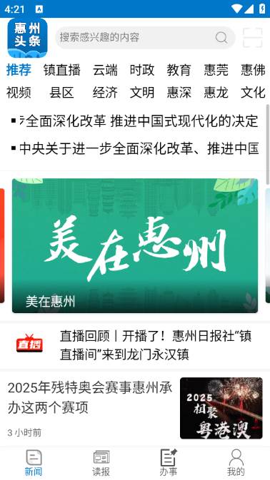 惠州头条app