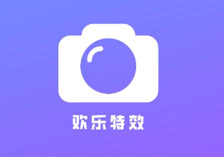 欢乐特效app