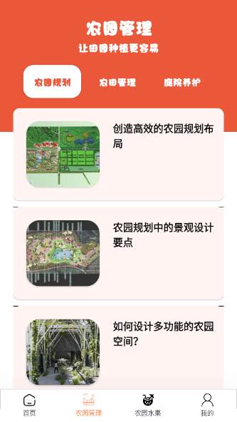 指尖农园app