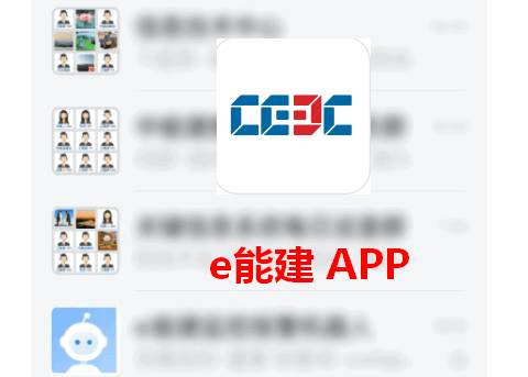 e能建手机版