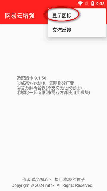 网易云增强插件模块