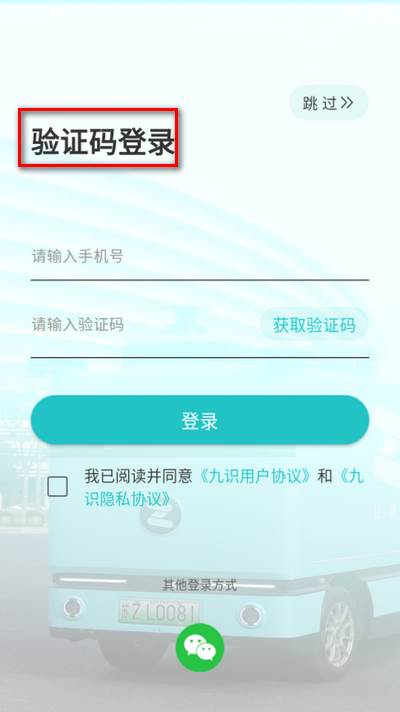 九识城配app