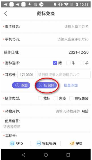 农业农村部牲畜耳标管理app安卓版