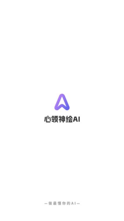 心领神绘AI绘画