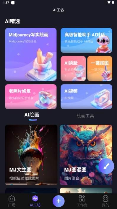 心领神绘AI绘画