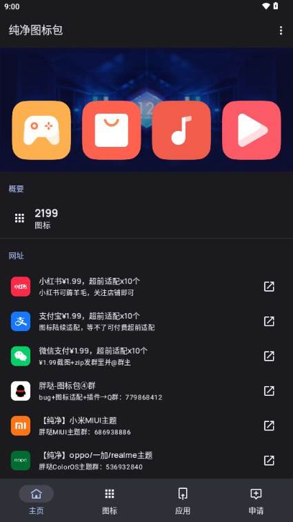 纯净图标包酷安官方版