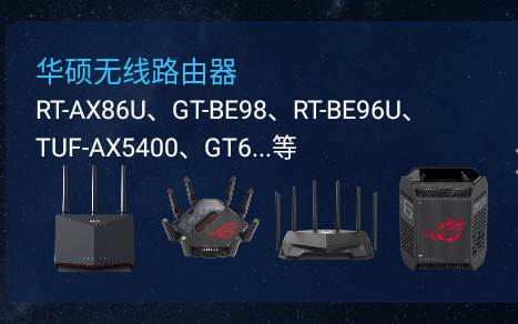 华硕路由器