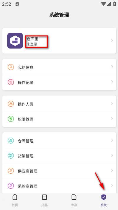 仓库宝app免费版